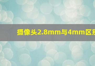 摄像头2.8mm与4mm区别