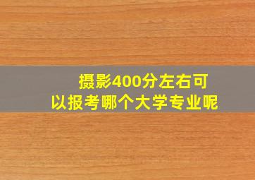 摄影400分左右可以报考哪个大学专业呢