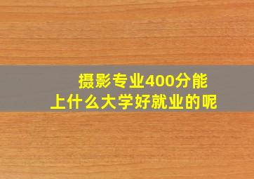 摄影专业400分能上什么大学好就业的呢