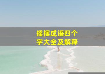 摇摆成语四个字大全及解释