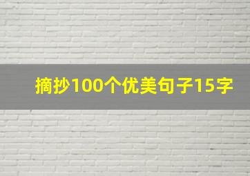 摘抄100个优美句子15字