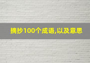 摘抄100个成语,以及意思