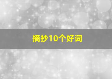 摘抄10个好词