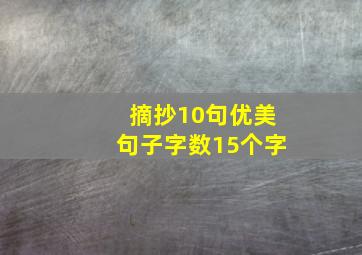 摘抄10句优美句子字数15个字