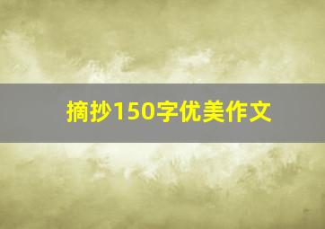 摘抄150字优美作文