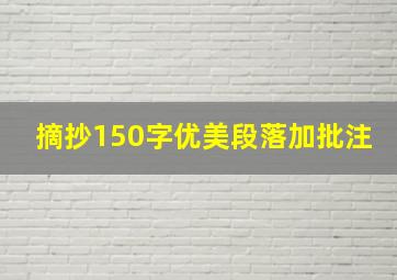 摘抄150字优美段落加批注