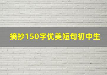 摘抄150字优美短句初中生