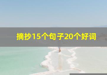 摘抄15个句子20个好词