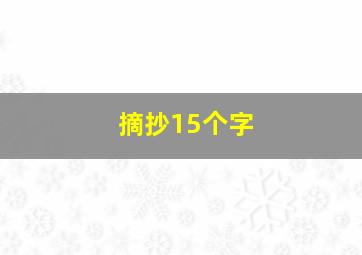 摘抄15个字