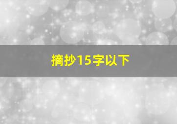 摘抄15字以下