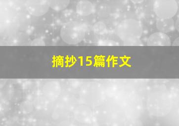 摘抄15篇作文