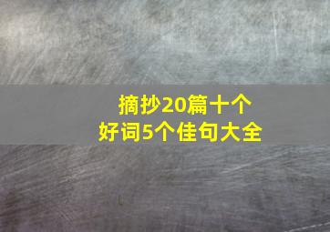 摘抄20篇十个好词5个佳句大全