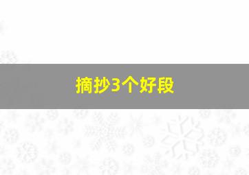 摘抄3个好段