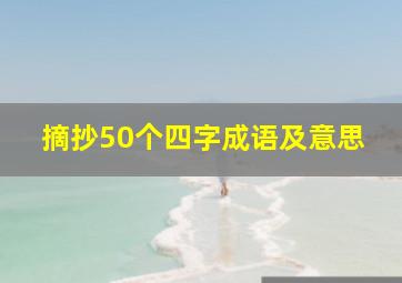 摘抄50个四字成语及意思