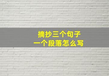 摘抄三个句子一个段落怎么写