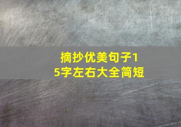 摘抄优美句子15字左右大全简短