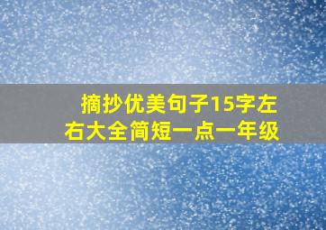 摘抄优美句子15字左右大全简短一点一年级