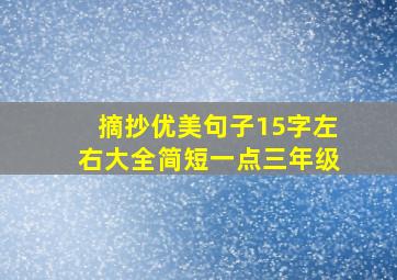 摘抄优美句子15字左右大全简短一点三年级