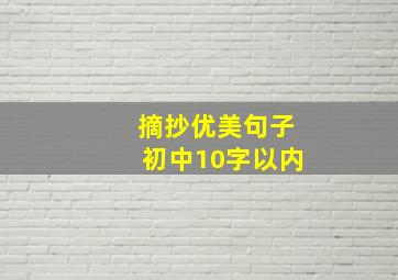 摘抄优美句子初中10字以内