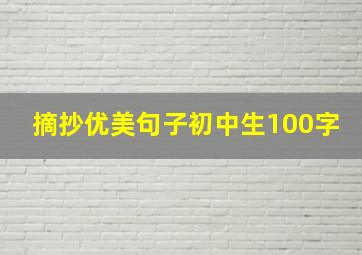 摘抄优美句子初中生100字