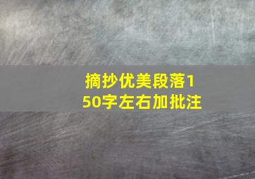 摘抄优美段落150字左右加批注