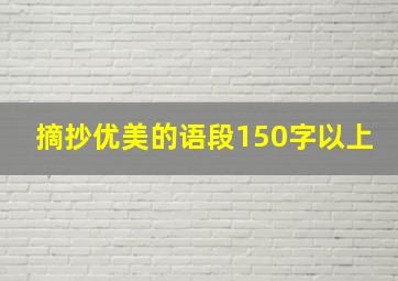 摘抄优美的语段150字以上