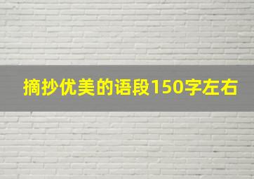 摘抄优美的语段150字左右