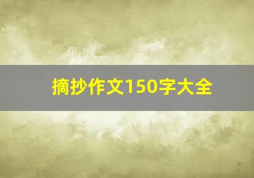 摘抄作文150字大全