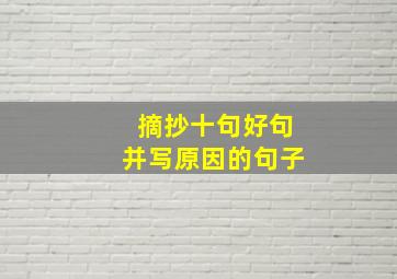 摘抄十句好句并写原因的句子