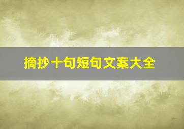 摘抄十句短句文案大全