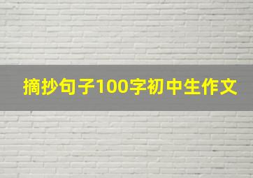 摘抄句子100字初中生作文