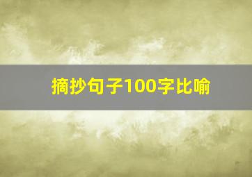 摘抄句子100字比喻