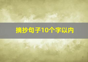 摘抄句子10个字以内