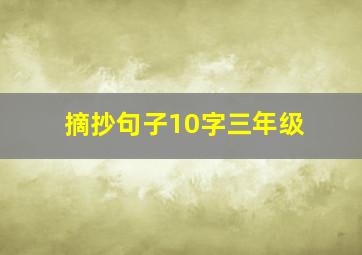 摘抄句子10字三年级