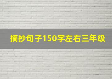 摘抄句子150字左右三年级