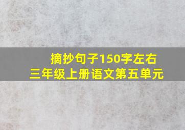 摘抄句子150字左右三年级上册语文第五单元