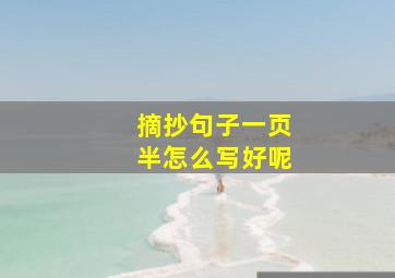 摘抄句子一页半怎么写好呢