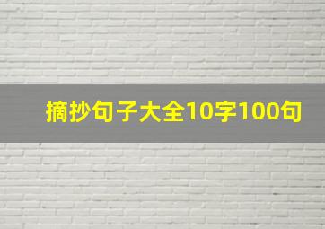 摘抄句子大全10字100句