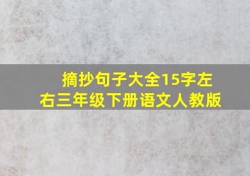 摘抄句子大全15字左右三年级下册语文人教版