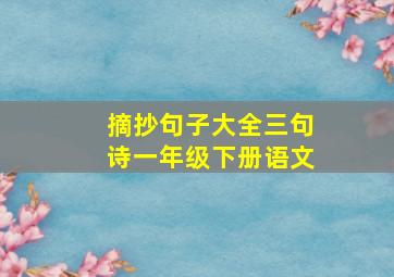 摘抄句子大全三句诗一年级下册语文