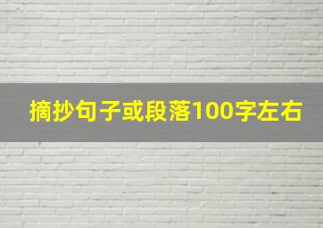 摘抄句子或段落100字左右