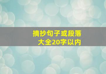 摘抄句子或段落大全20字以内