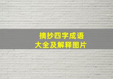 摘抄四字成语大全及解释图片