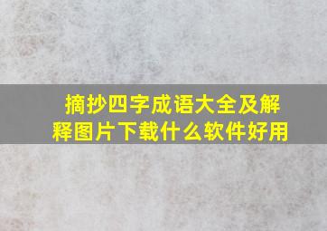 摘抄四字成语大全及解释图片下载什么软件好用