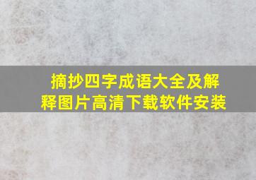 摘抄四字成语大全及解释图片高清下载软件安装