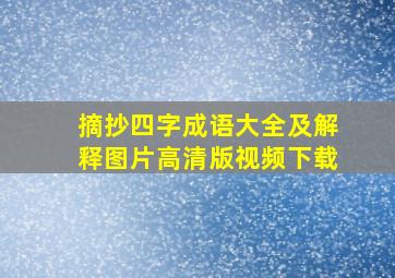 摘抄四字成语大全及解释图片高清版视频下载