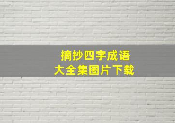 摘抄四字成语大全集图片下载