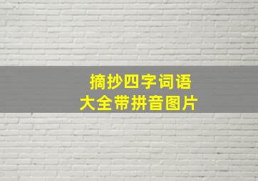 摘抄四字词语大全带拼音图片