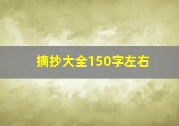 摘抄大全150字左右