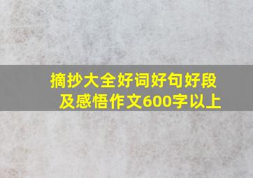 摘抄大全好词好句好段及感悟作文600字以上